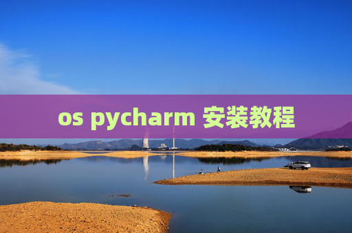 os pycharm 安装教程